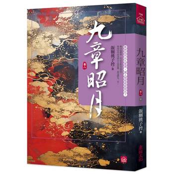 九章昭月(八)(完)