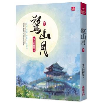 驚山月(六)