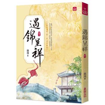 遇錦呈祥(七)
