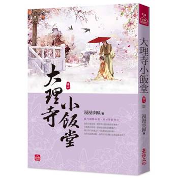 大理寺小飯堂(八)(完)