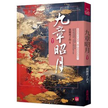 九章昭月(五)