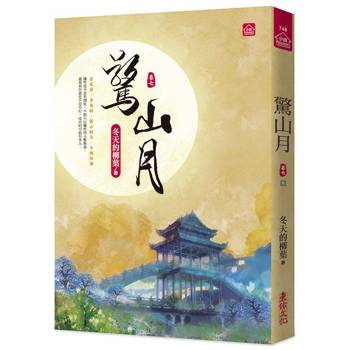 驚山月(七)(完)