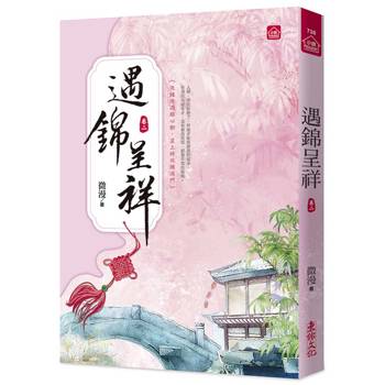 遇錦呈祥(二)
