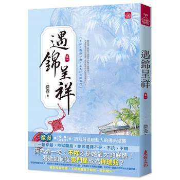 遇錦呈祥(一)