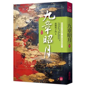九章昭月(四)