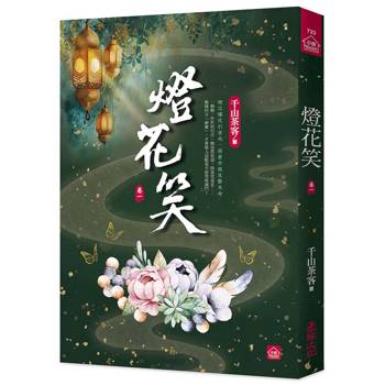 燈花笑(一)