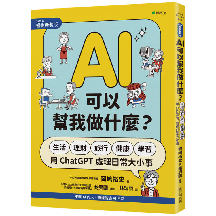 AI可以幫我做什麼？【2026年暢銷新裝版】：生活、理財、旅行、健康、學習，用ChatGPT處理日常大小事