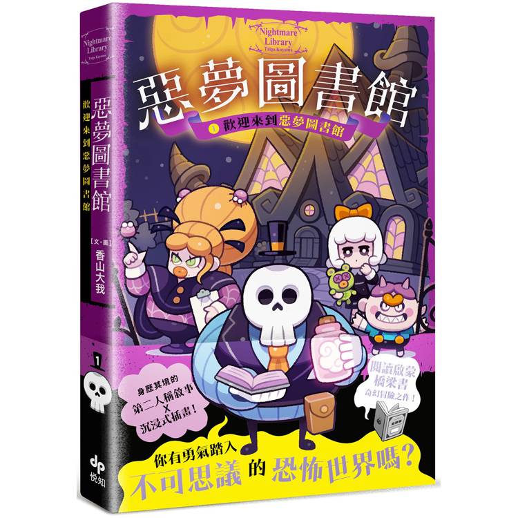惡夢圖書館(1)：歡迎來到惡夢圖書館:【第二人稱敘事 ✕ 沉浸式插畫，最有趣的奇幻冒險橋梁書！】