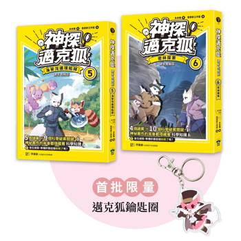 神探邁克狐 獠牙危機篇(5+6)：限量贈品壓克力鑰匙圈