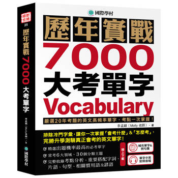 歷年實戰7000大考單字 ：嚴選20年考題的英文高頻率單字，考點一次掌握！完勝升學測驗真正會考的英文單字！（附補充單字＆例句集線上下載＋音檔下載QR碼）
