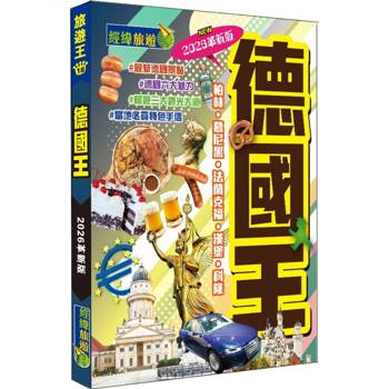 德國王（2026革新版）