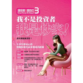 愛投資 愛自己 3：我不是投資者 我是炒家!