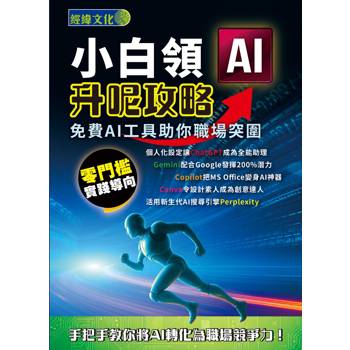 小白領AI升呢攻略：免費AI工具助你職場突圍