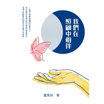 我們在照顧中相伴