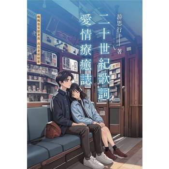二十世紀歌詞 愛情療癒誌
