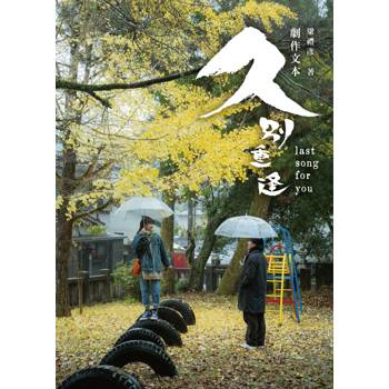 久別重逢 劇作文本