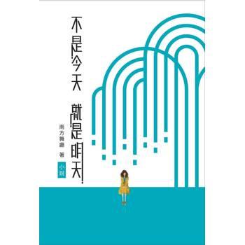 不是今天就是明天