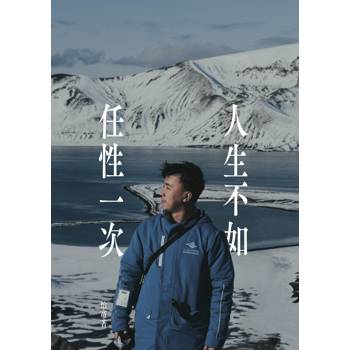 人生不如任性一次