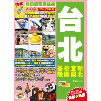 《台北(25-26年版)：熱玩盛宴豐味遊Easy GO!》