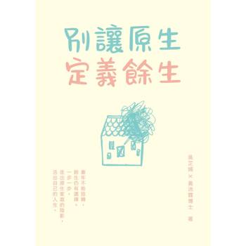 別讓原生定義餘生