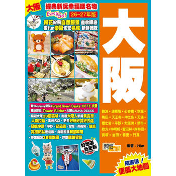 大阪(26-27年版)：經典新玩幸福嘆名物Easy GO!