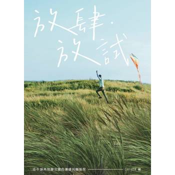放肆．放試