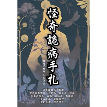 怪奇詭病手札