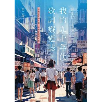 我的九十年代 歌詞療癒誌第二版