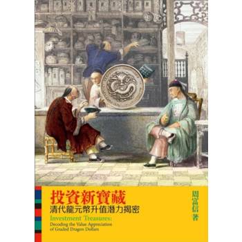 投資新寶藏：清代龍元幣升值潛力揭密