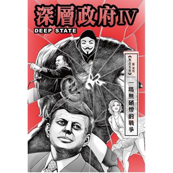 深層政府IV一場無硝煙的戰爭