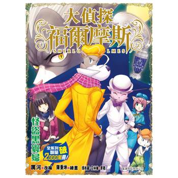 大偵探福爾摩斯(70) 怪盜黑寡婦