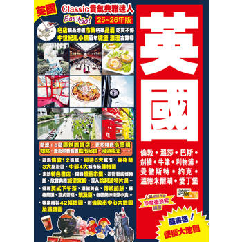 《英國(25-26年版)：Classic貴氣典雅迷人Easy GO!》