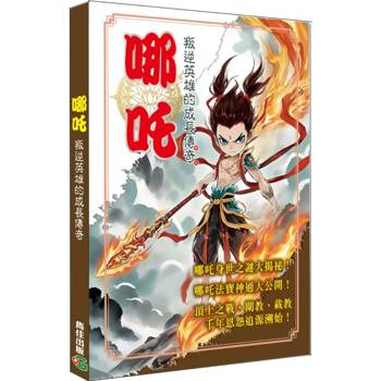 哪吒：叛逆英雄的成長傳奇