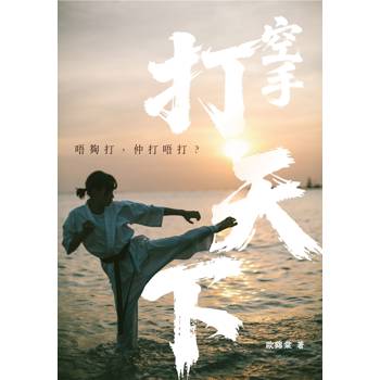 空手打天下