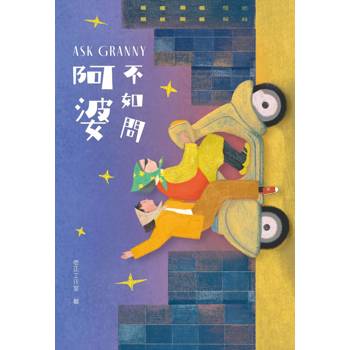 【電子書】不如問阿婆