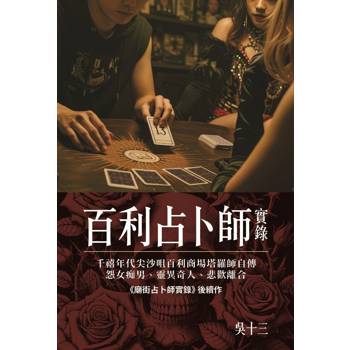 百利占卜師實錄