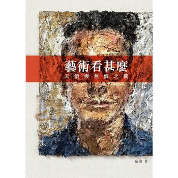 【電子書】藝術看甚麼：天價與無價之間