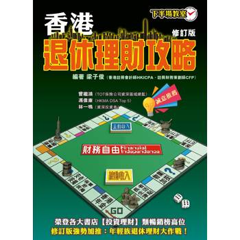 香港退休理財攻略(修訂版)