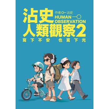 沾史人類觀察2 寫下不安 也寫下光