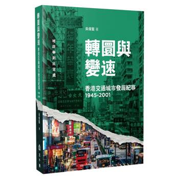 轉圜與變速 香港交通城市發展紀事(1945-2001)
