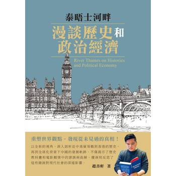 泰晤士河畔漫談歷史與政治經濟