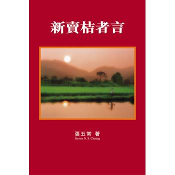 新賣桔者言