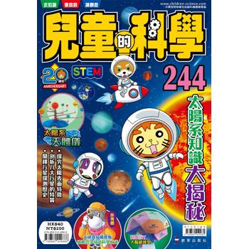 兒童的科學244太陽知識大揭秘