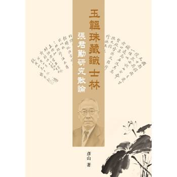 玉韞珠藏識士林：張君勱研究散論