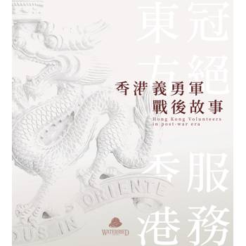 香港義勇軍戰後故事