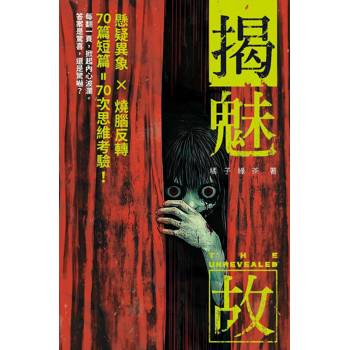 揭魅故