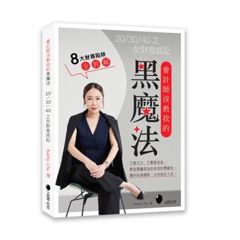 會計師沒教我的黑魔法：20/30/40之女財育成記