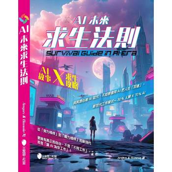 AI 未來求生法則