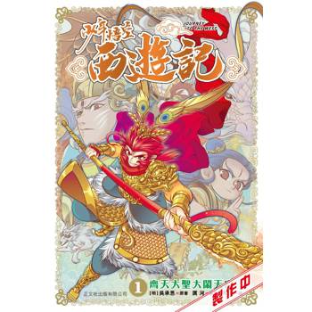 少年悟空西遊記 (1) 齊天大聖大鬧天宮