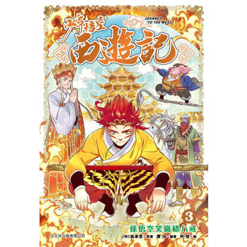 少年悟空西遊記 (3) 孫悟空笑擒豬八戒